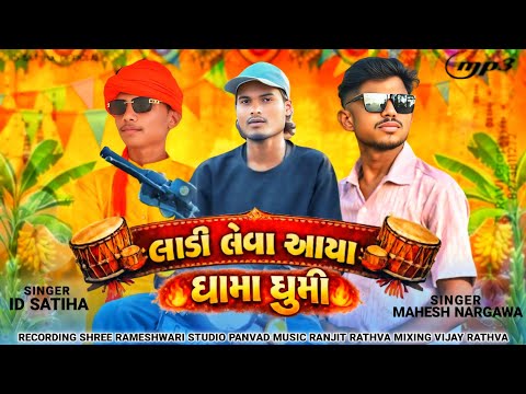 Ladi Leva Aaya Dhama Ghumi 🤩// Mahesh Nargava & Id satiha // New Timli Dj Super Hit(2026)
