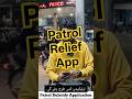 پیٹرول پر 100 روپے سبسڈی! | Petrol Subsidy App Launch Details #farhan86geo #patrol