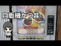 【レトロ自販機】自販機のかつ丼と天ぷらそばを食べてみた / Retro vending machine in Kanagawa