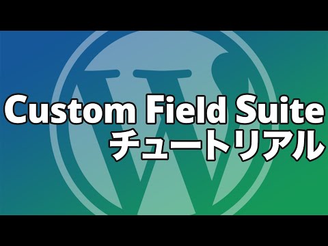 【Custom Field Suiteチュートリアル】全フィールドタイプを徹底解説
