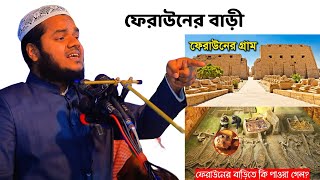 ফে রাউ নের বাড়িতে কেন থাকতেন মুসা আঃ│আব্দুল্লাহ বিন আব্দুর রাজ্জাকের │ Abdullah Bin Abdur Razzak