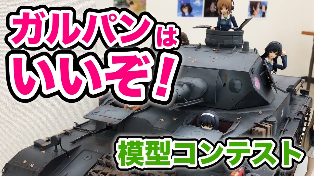 ガルパン模型は発想が自由で面白すぎる ガールズ パンツァー 模型コンテスト Figure Review Youtube