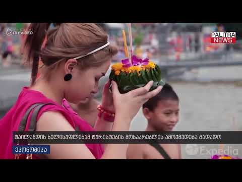 ტაილანდის ხელისუფლებამ ტურისტების მოსაკრებლის ამოქმედება გადადო