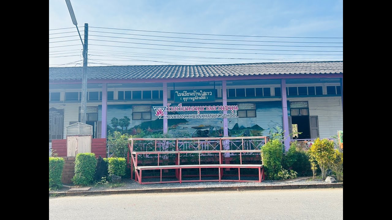 VTR แนะนำ รร อนุบาลควนขนุน