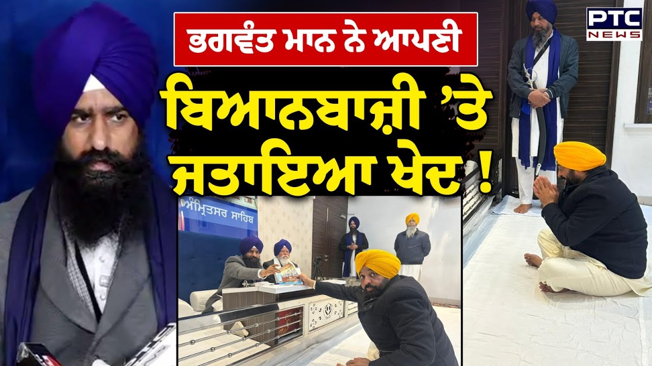 Bhagwant Mann ਦੀ Sri Akal Takht Sahib ਦੇ ਸਕੱਤਰੇਤ ‘ਚ ਪੇਸ਼ੀ, ਸੁਣੋ ਕੀ ਕੁਝ ਮੰਨੇ CM Mann ? Punjabi News