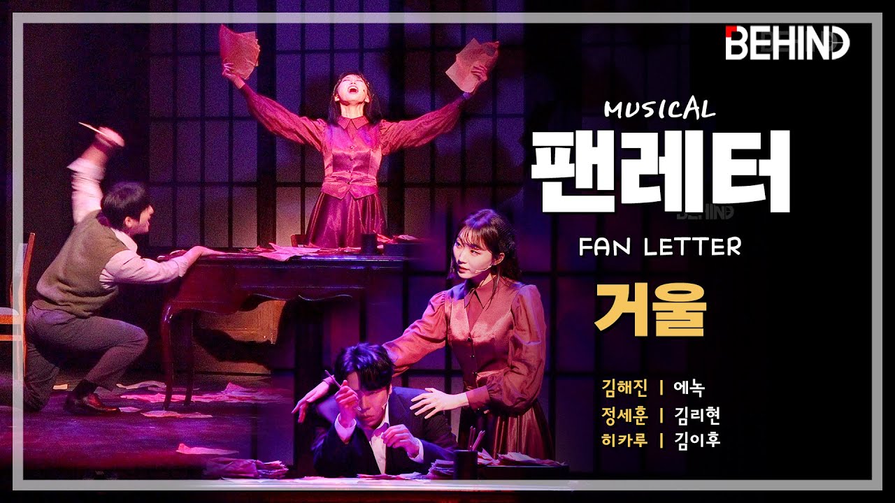 뮤지컬 '팬레터' 프레스콜 - '거울' 에녹 김리현 김이후 | Musical Fan Letter PressCall [PICK, 비하인드][4K][LIVE] #팬레터