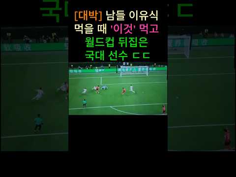 [대박] 남들 이유식 먹을 때 '이것' 먹고 월드컵 뒤집은 국대 선수 ㄷㄷ #shorts #오현규 #2026월드컵
