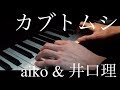 【ハモリ】1人でaikoとKing Gnu井口理のカブトムシやってみた