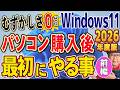 【2026年版】パソコンを買って最初にやる事 Windows11【前編】