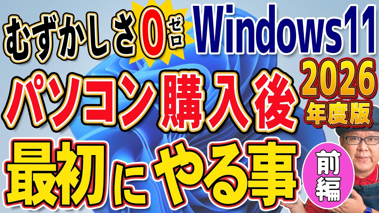 【2026年版】パソコンを買って最初にやる事 Windows11【前編】