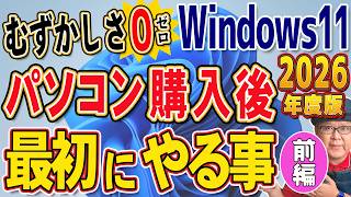 【2026年版】パソコンを買って最初にやる事 Windows11【前編】