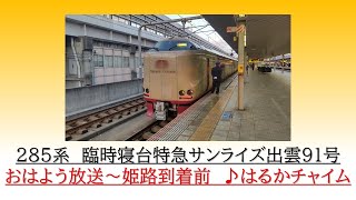 [車窓案内]285系　臨時寝台特急サンライズ出雲91号　おはよう放送～姫路到着前　2024.01