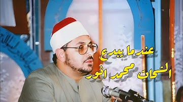 تلاوة فوق الوصف💥 من روائع الشيخ 💥الشحات محمد انور _رحمه الله