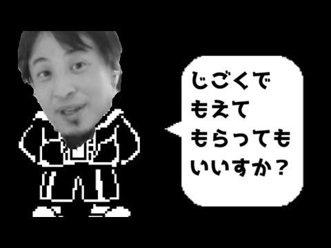 【Undertale】 もしもサンズがひろゆきだったら 【おしゃべりひろゆきメーカー】