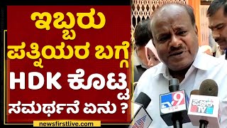 HD Kumaraswamy : ಇಬ್ಬರು ಪತ್ನಿಯರ ಬಗ್ಗೆ HDK ಕೊಟ್ಟ ಸಮರ್ಥನೆ ಏನು ? | NewsFirst Kannada