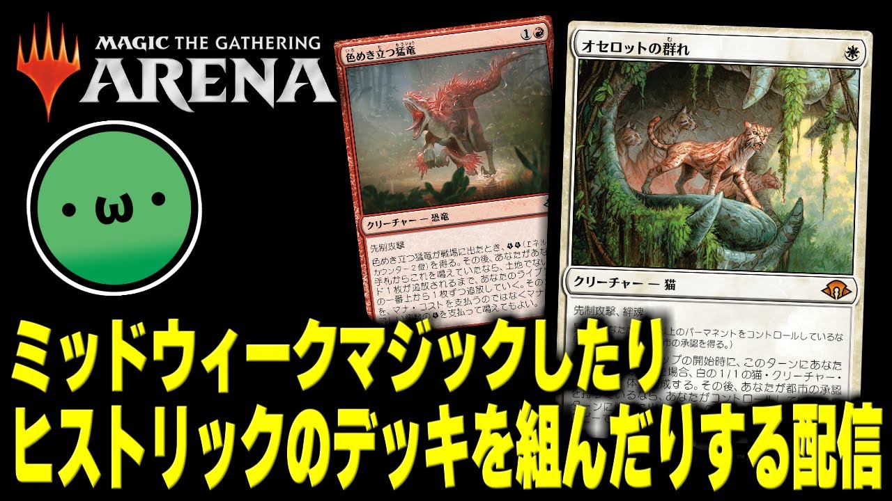 MTGアリーナ】ミッドウィークマジックをしたりヒストリックのデッキを 