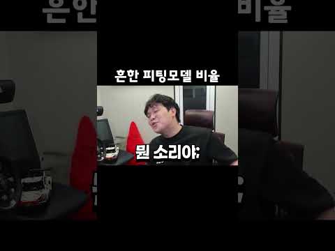 흔한 피팅모델 비율 