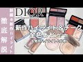 【DIOR ハイライト】ディオール初のハイライト&チークパレット全色レビュー!クチュールルミナイザー、グロウ マキシマイザーとの違いも徹底解説【ディオールスキン ルージュ ブラッシュ カラー&グロウ】