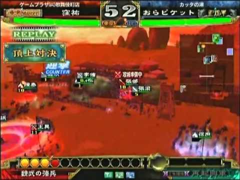 三国志大戦３　頂上対決　2012 8 19 窪祐軍 VS おらピケット軍