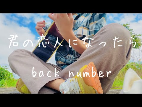 君の恋人になったら/back number (cover)