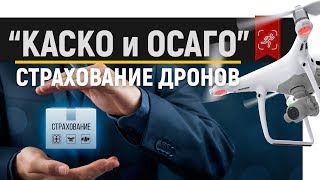 Страховка для коптеров! Россия и Мир! ОСАГО/КАСКО для дронов! 2018