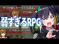 【 弱すぎるRPG 】ひ~ん!ザコじゃないもん!※ザコです【 燐夏・ライゼンバイン 】