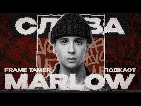 SLAVA MARLOW ‒ ПРО ТО КАК СКАТИЛСЯ, КУРЕНИЕ И НОВЫЙ АЛЬБОМ "ТУЗИК"