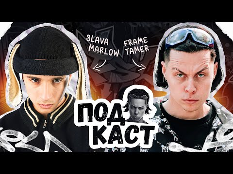 Slava Marlow Про То Как Скатился, Курение И Новый Альбом Тузик