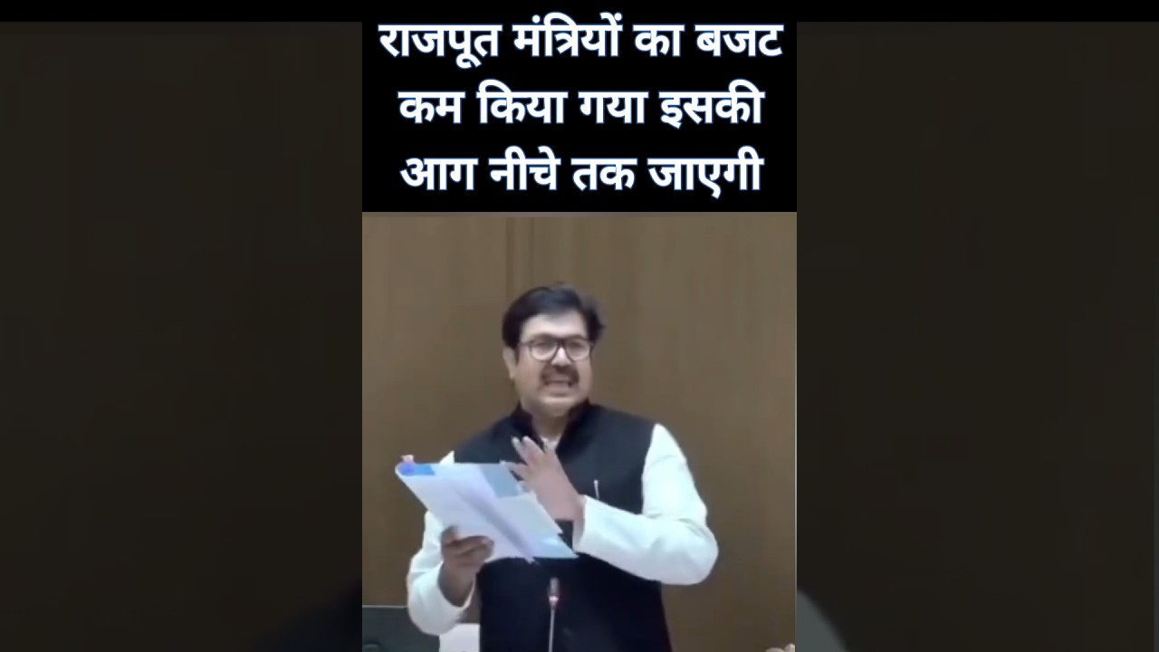 राजपूत समाज के मंत्रियों का बजट कम किया गया  #news #rajasthan #bhajanlalsharma #shorts #jaipur