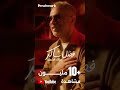 أغنية صحّاك الشوق تتجاوز حاجز الـ10M خلال أيام لتثبت أن الطرب الأصيل له مكانة ثابته في القلوب💙🎼
