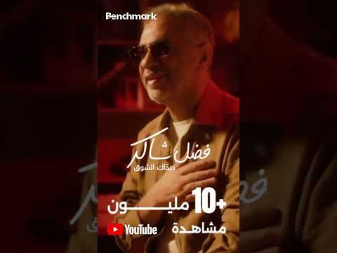 أغنية صح اك الشوق تتجاوز حاجز ال10 خلال أيام لتثبت أن الطرب الأصيل له مكانة ثابته في القلوب