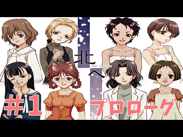 北へ。White Illumination】#1 プロローグ - YouTube