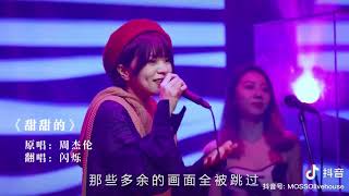 甜甜的 (Tian Tian De)  I Douyin cover