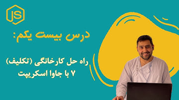 60 - راه حل کارخانگی (تکلیف) 7 با جاوا اسکریپت | Homework 7 Solution with JS