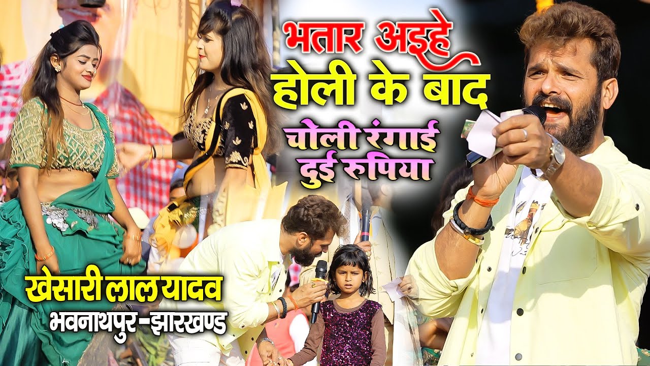 Khesari Lal || Du Rupiya khesari lal ke holi song | Bhatar Aihe Holi Ke Bad खेसारी भवनाथपुर झारखण्ड