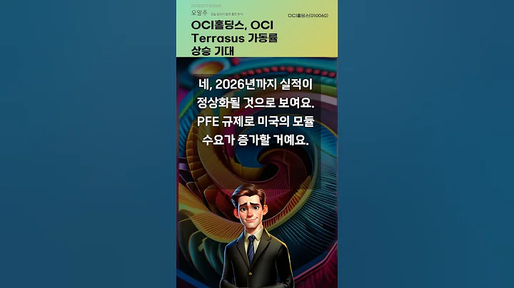 OCI홀딩스, OCI Terrasus 가동률 상승 기대 #20250825#주식#증권정보#주식정보