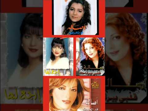 تطور الأغاني المصرية للفنانة أصالة 1993 2003 