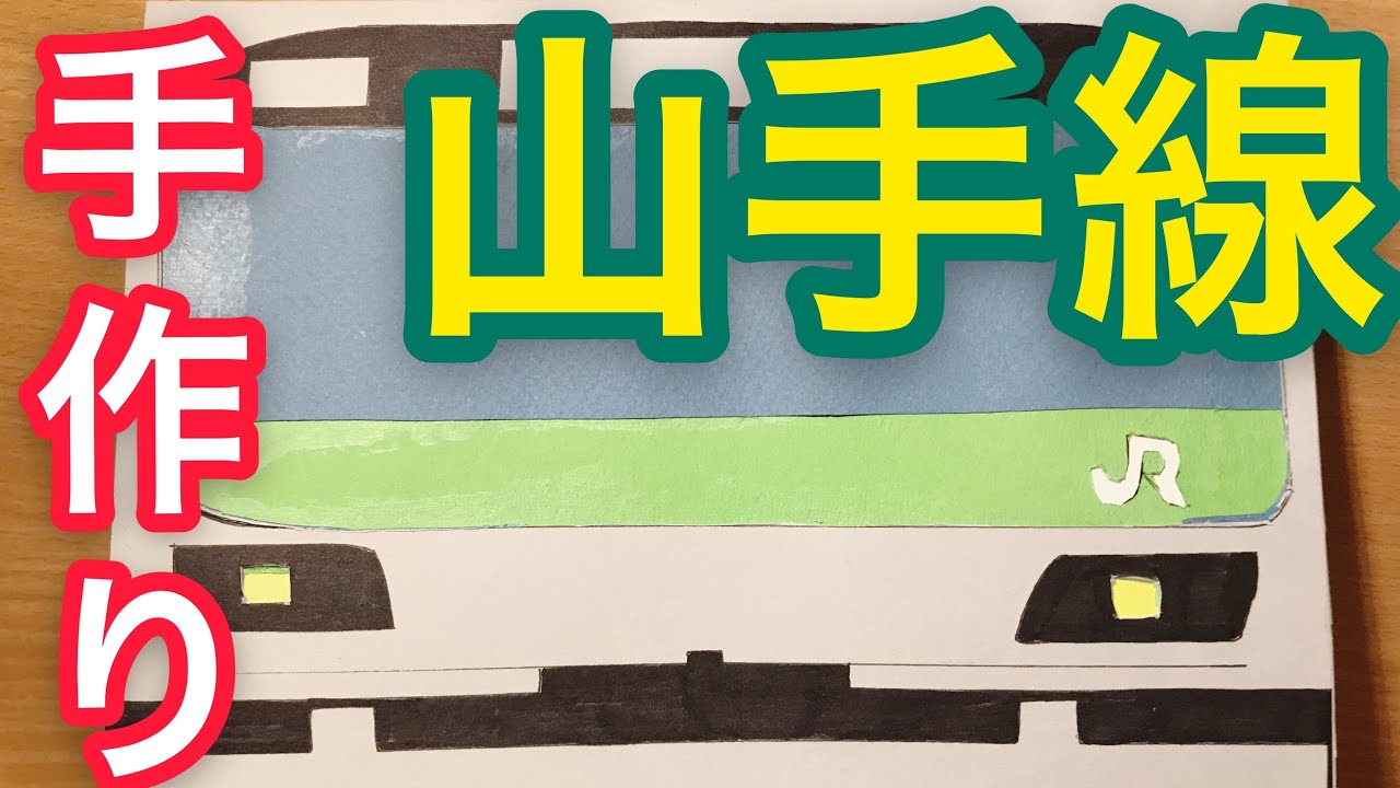 Jr 電車 山手線を紙だけで作ってしまった 飛び出すカード 作り方 Youtube Jr 電車 山手線を紙だけで作ってしまった 飛び出すカード 作り方 Youtube