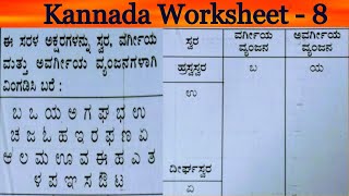 Kannada Online Classes | Kannada Worksheet 8 | Kannada Swaragalu | Vargeeya Avargeeya Vyanjanagalu