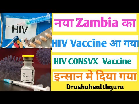 नया Zambia का HIV Vaccine आ गया, HIV CONSVX Vaccine, इन्सान मे दिया गया