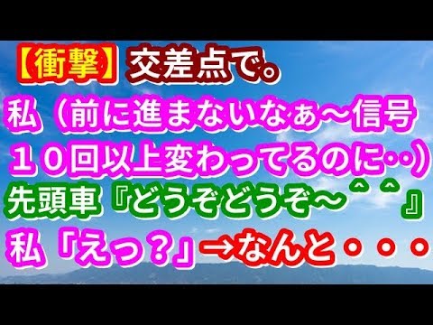 【修羅場】【衝撃】交差点で。私（前に進まないなぁ～信号１０回以上変わってるのに‥）先頭車『どうぞどうぞ～＾＾』私「えっ？」→なんと・・・【修羅場な生活】