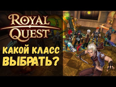 Видео: Как играть в Роял Квест 🎮 Какой класс выбрать в Royal Quest новичку