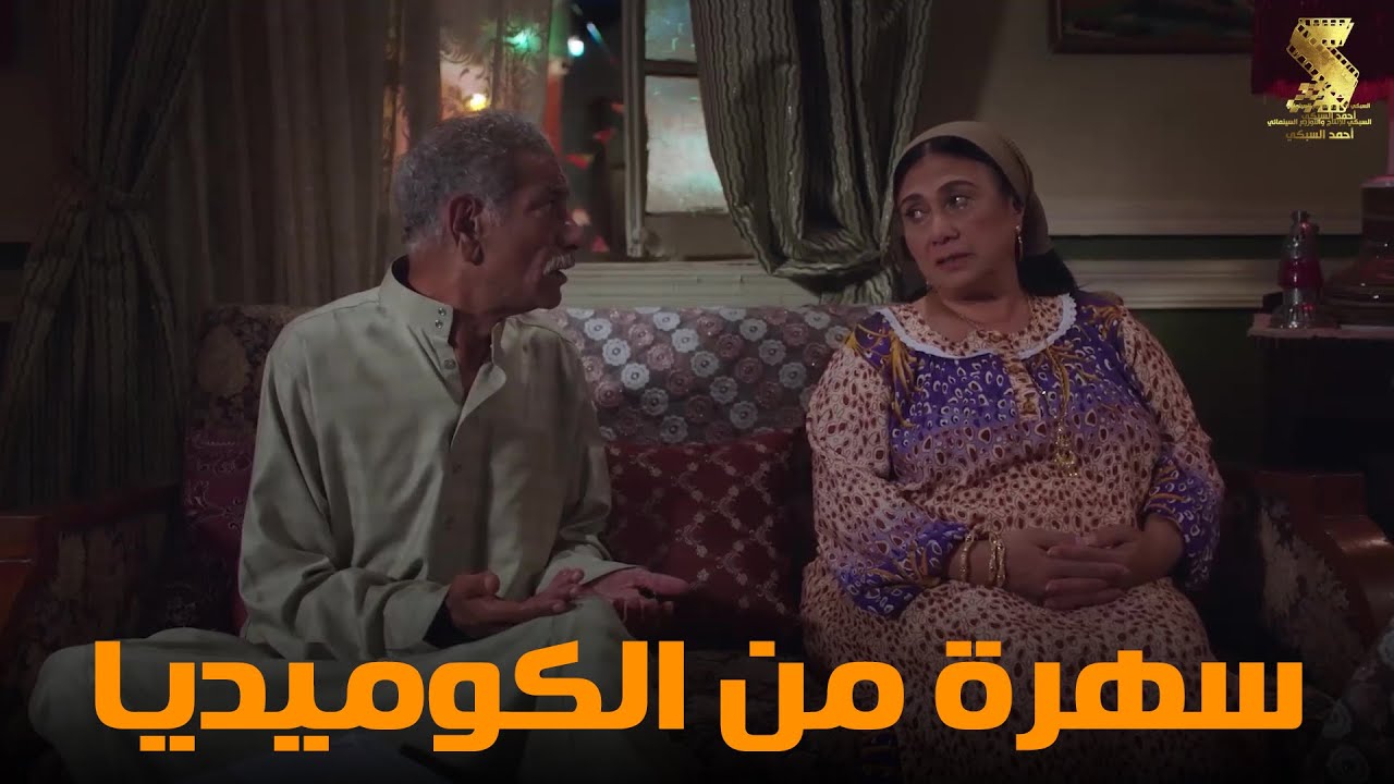 سهرة من أقوي المشاهد الكوميديا من مسلسل #رمضان_كريم2😂😂