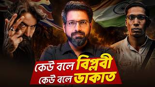 কেউ বলে বিপ্লবী, কেউ বলে ডাকাত | The Unknown Story of Ananta Lal Singh | Sujoyneel
