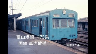 【国鉄 車内放送】475系　富山港線(133M)