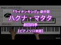【ピアノソロ楽譜】ハクナ・マタタ／劇団四季－ミュージカル『ライオンキング』劇中歌