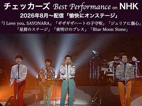 【チェッカーズ Best Performance on NHK】「愉快にオンステージ」