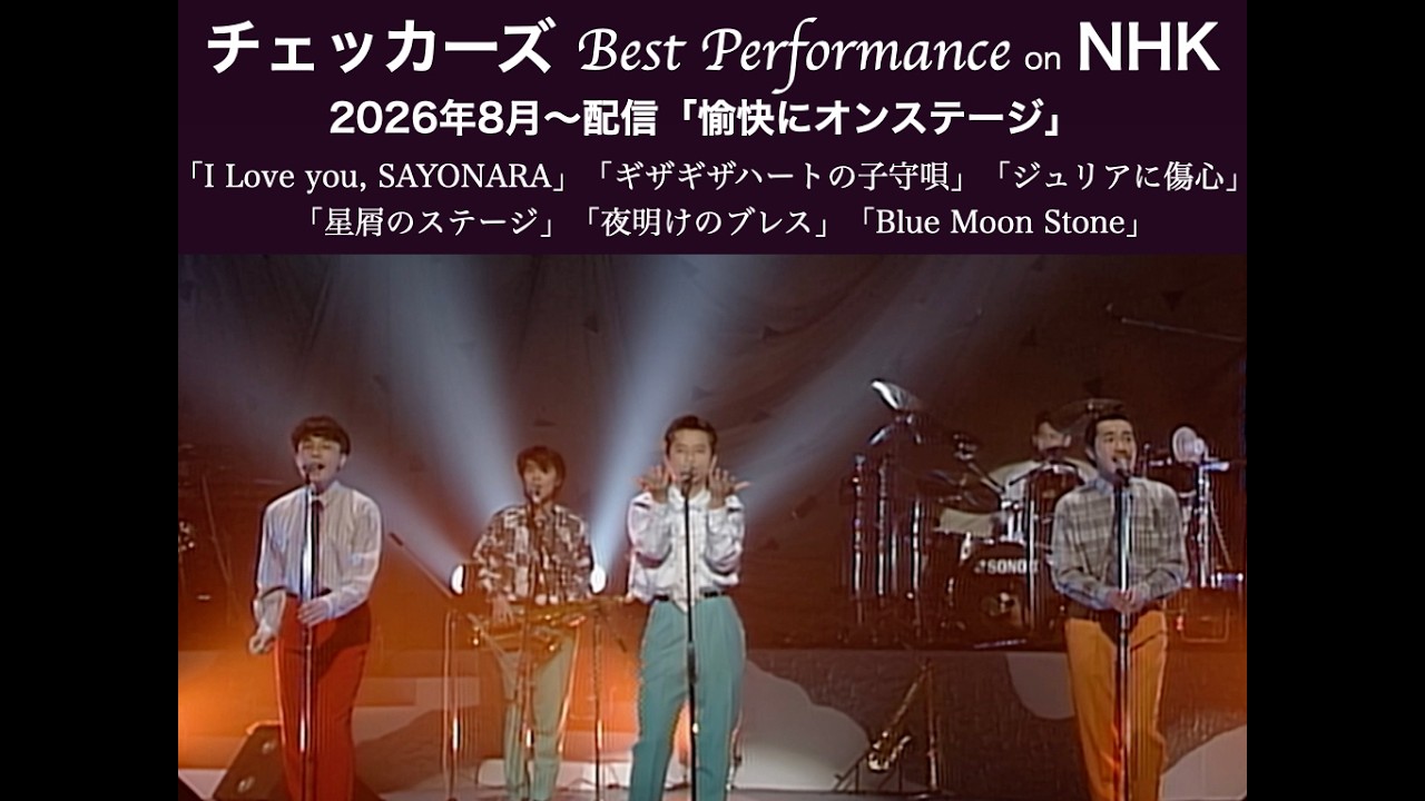 チェッカーズ Best Performance on NHK】「愉快にオンステージ」 - YouTube