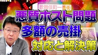 【悪質ホスト問題】多額の売掛の対応と解決策