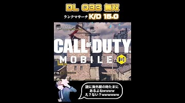久しぶりにDL Q33パイセンで無双したったwwwwwwww #codモバイル #shorts
